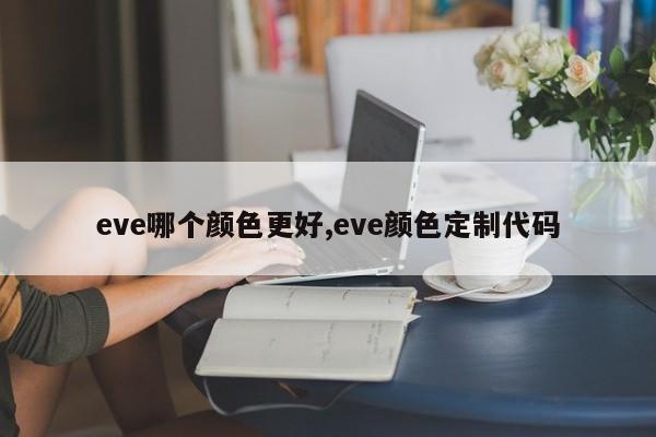 eve哪个颜色更好,eve颜色定制代码