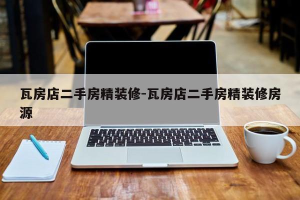 瓦房店二手房精装修-瓦房店二手房精装修房源
