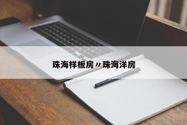 珠海样板房〃珠海洋房