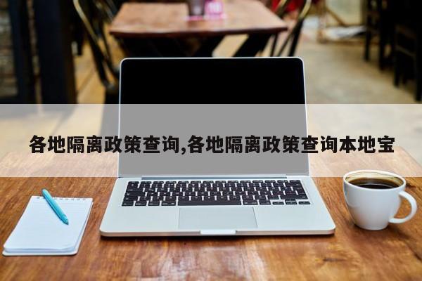 各地隔离政策查询,各地隔离政策查询本地宝