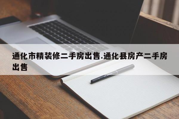 通化市精装修二手房出售.通化县房产二手房出售