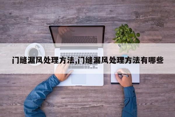 门缝漏风处理方法,门缝漏风处理方法有哪些