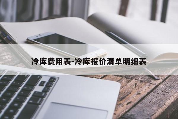 冷库费用表-冷库报价清单明细表